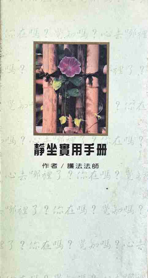 靜坐實用手冊