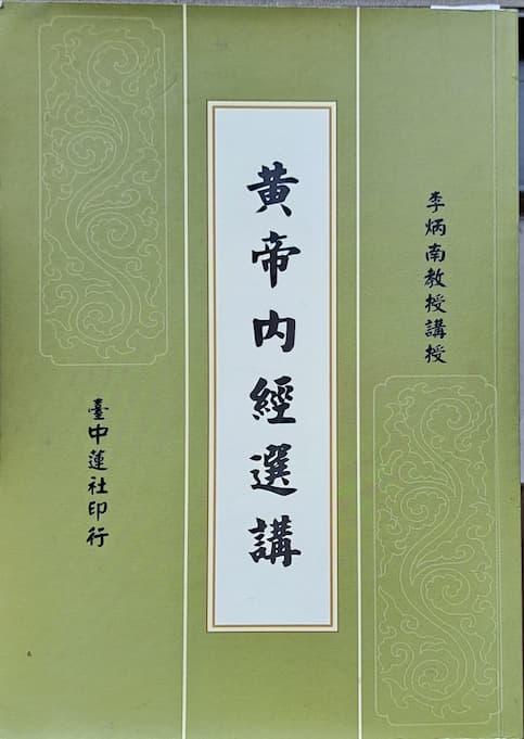 黃帝內經選講封面